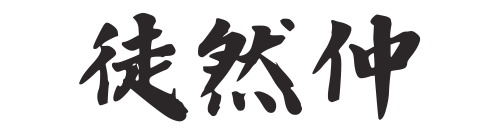 徒然仲
