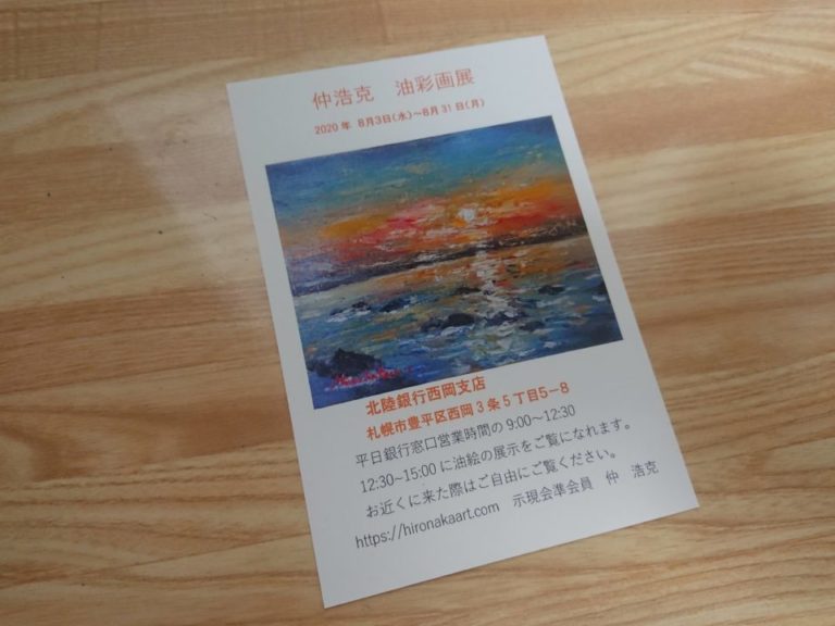2020年8月に北陸銀行西岡支店にて個展あります。