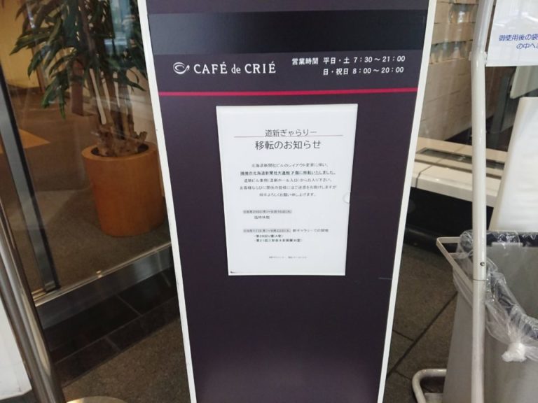 2020年9月17日より「道新ぎゃらりー」移転します