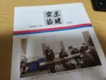 2020年の「示現会誌」で北海道の記事掲載
