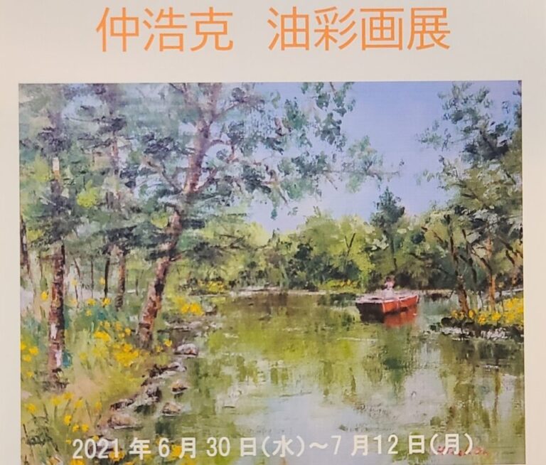個展お知らせ！2021年6月～7月　カフェ+ギャラリー・オマージュにて仲浩克油彩画展