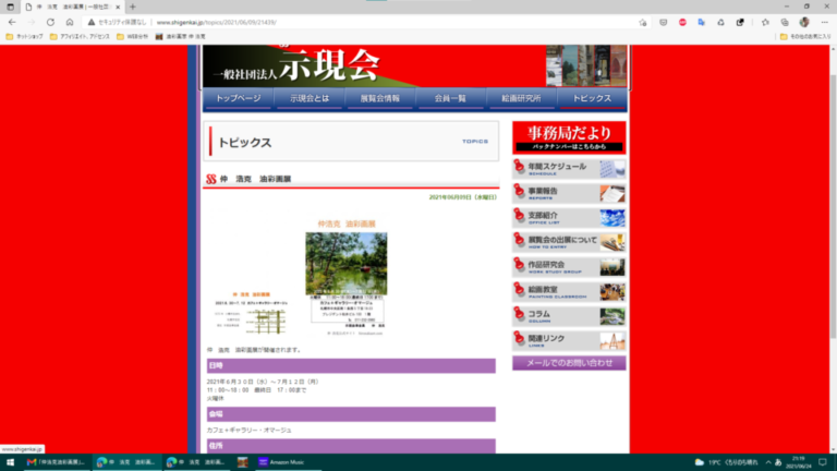 示現会のwebサイトにて2121年のカフェ+ギャラリー・オマージュの個展の紹介