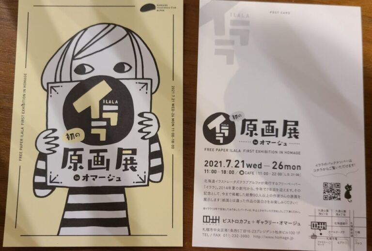 イラストの原画展　フリーペーパー【初のイララ原画展inオマージュ】に参加
