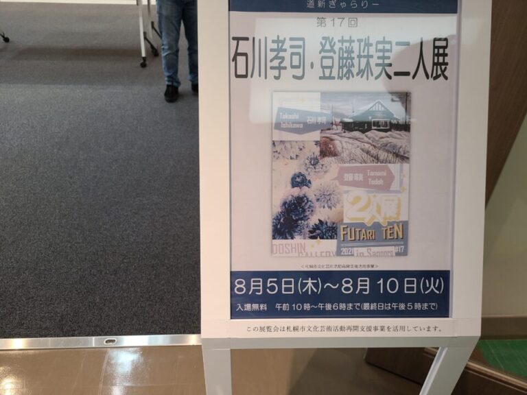 石川孝司・登藤珠実2人展