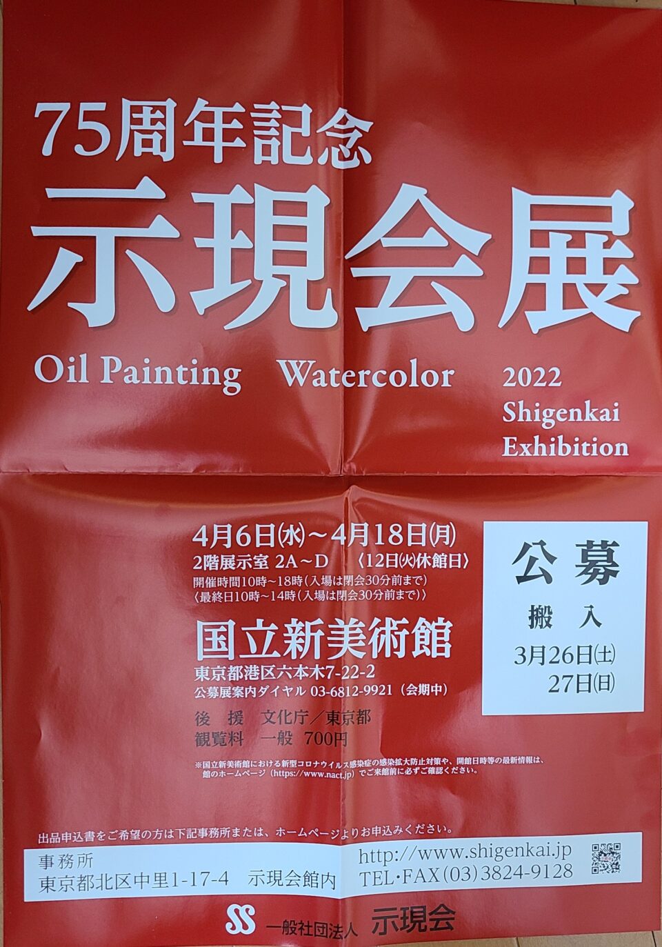 2022年 第75周年記念示現会展一般出品規定 | 油彩画家 仲 浩克