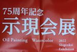 2022年に関しての示現会展