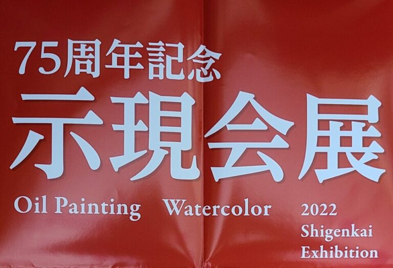 2022年に関しての示現会展