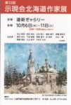 示現会北海道作家展を今年2022年で卒業します