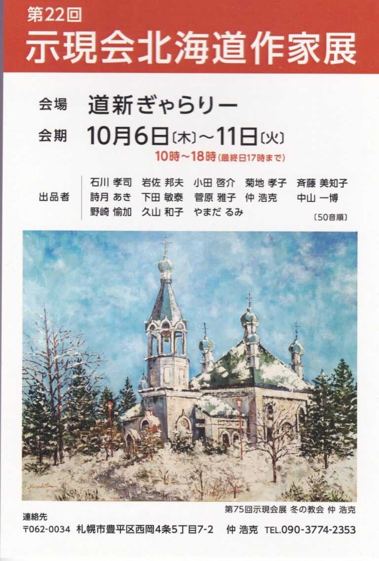 示現会北海道作家展を今年2022年で卒業します