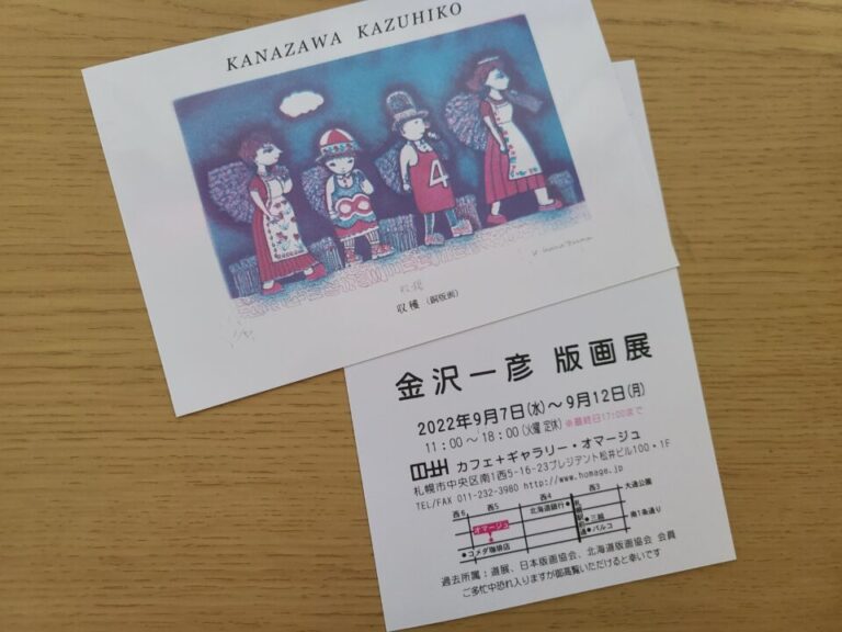 金沢 一彦 版画展 鑑賞してきた