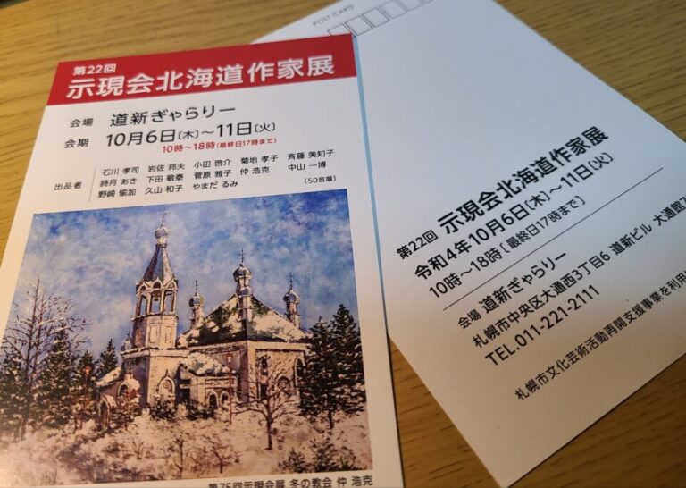 第22回 示現会北海道作家展 のお知らせ