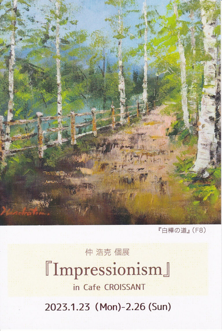 仲 浩克個展「Impressionism」in Cafe CROISSANT