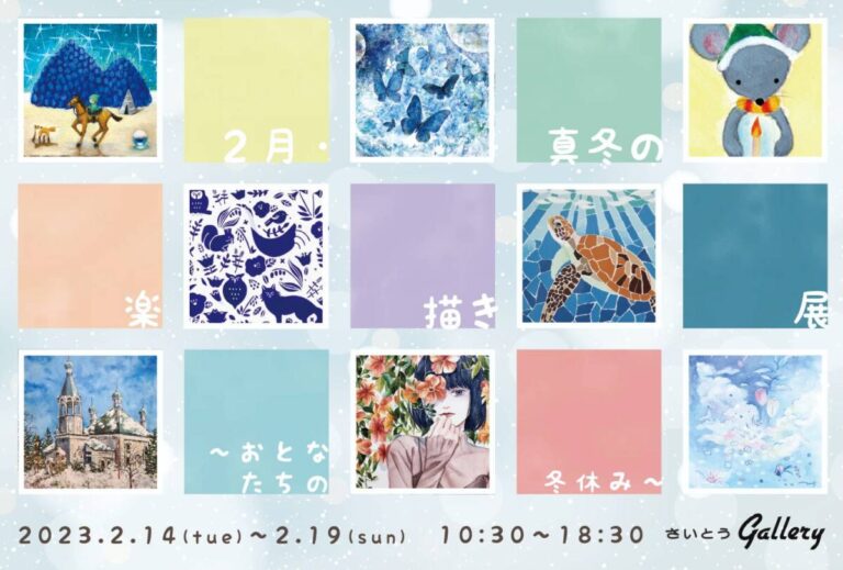 「2月・真冬の楽描き展～おとなたちの冬休み」に参加します