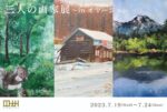 三人の画家展～in　オマージュ　開催します