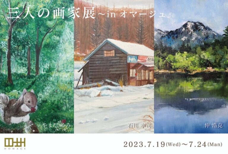 三人の画家展～in　オマージュ　開催します