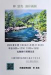 2023年8月　仲 浩克　油彩画展開催します