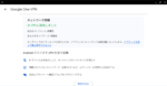 Google One VPNを利用してみることにした