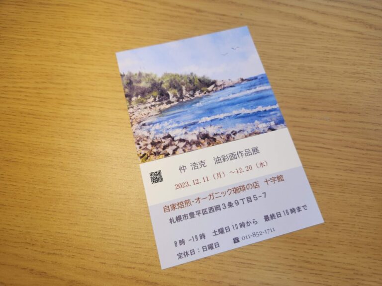 2023年12月 十字館での個展のお知らせ