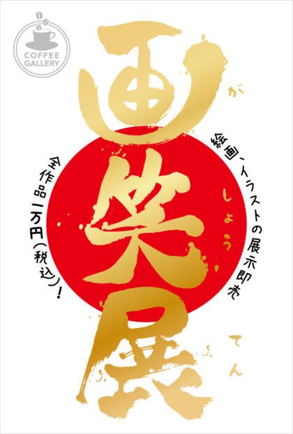 コーヒーギャラリークレメントにて「画笑展」に参加することになりました