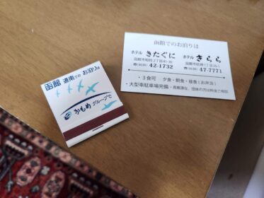 道南の宿泊にかもめグループ利用してみた