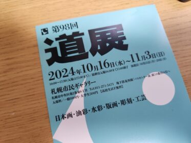 第９８回道展に油彩画展示されます