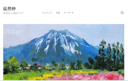 ブログサイト「徒然仲」開設のお知らせ