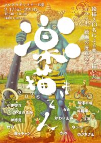 さいとうギャラリーにて 「楽描き展」に参加します