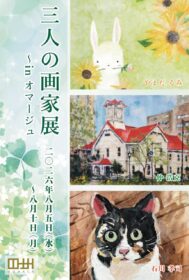 【展覧会のお知らせ】2026年8月「三人の画家展 〜in オマージュ〜」に出展いたします