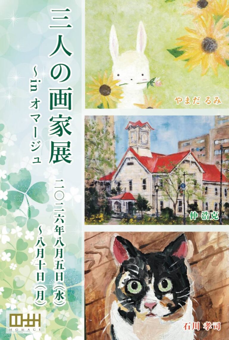 【展覧会のお知らせ】2026年8月「三人の画家展 〜in オマージュ〜」に出展いたします