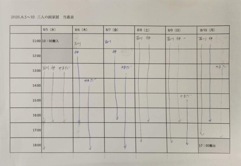 2026年 三人の画家展在廊について